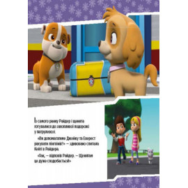 Щенячий Патруль. Історії. Щенята рятують невгамовну Калі. (У)