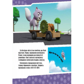 Щенячий Патруль. Історії. Щенята рятують невгамовну Калі. (У)