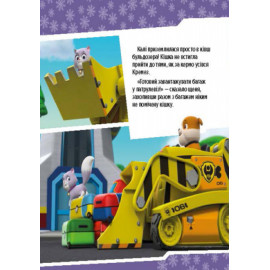 Щенячий Патруль. Історії. Щенята рятують невгамовну Калі. (У)