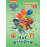 Щенячий Патруль. Пригодницькі розмальовки. Час вечірки (У)
