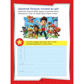 Щенячий Патруль. Готуємось до школи. На старт, увага, пиши! (УА)