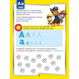 Щенячий Патруль. Готуємось до школи. На старт, увага, пиши! (УА)