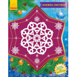 Книжка-листівка : Сніжинки-пушинки (у)