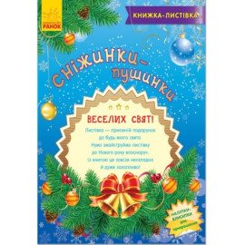 Книжка-листівка : Сніжинки-пушинки (у)