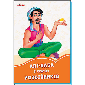 Помаранчеві книжки : Алі-Баба і 40 розбійників