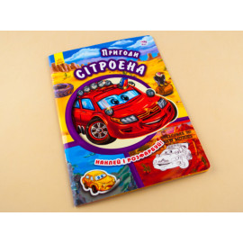 Тачки (нові) : Пригоди Сітроена (у)