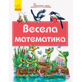 Почитай мені : Весела математика (у)