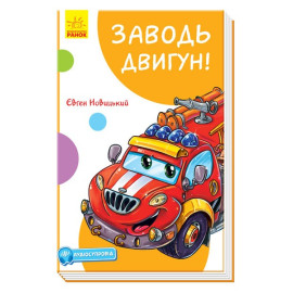 Кумедні оповідання : Заводь двигун! (у)