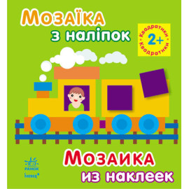 Мозаїка з наліпок: Квадратики. Для дітей від 2 років (р/у)