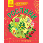 Чомусики : Рослини (у)