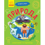 Чомусики : Природа (у)