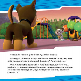 Щенячий Патруль. Історії.  Щенята рятують вечірку. (У)