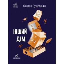 Покет-бук 14+ : Інший дім (у)