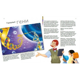 Генетика для дітей : Геніальні гени (у)