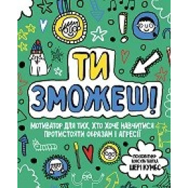 Мотиватор: Ти зможешь! (у) книга