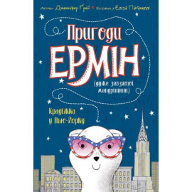 Пригоди Ермін. Крадіжка в Нью-Йорку. Книга 1 (у)