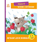 Читання: крок за кроком : Читаємо з картинками. Ягоди для вовчика (у)