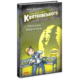 Справа для Квятковського : Люлька Шерлока (у)