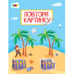 Повтори картинку. Море (у)