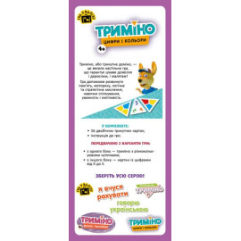 КЕНГУРУ Триміно. Цифри і кольори (Укр) КЕНГУРУ Триміно. Цифри і кольори (Укр)