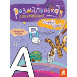 КЕНГУРУ Розмальовка для найменших. Розфарбуй букви (Укр)
