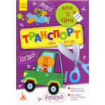 КЕНГУРУ Виріж та наклей 5+ Транспорт. Чудові аплікації (Укр)