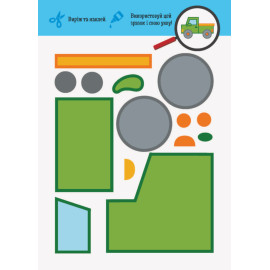 КЕНГУРУ Виріж та наклей 5+ Транспорт. Чудові аплікації (Укр)