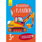 Малюнки з наліпок : Екскаватор (у) нов.