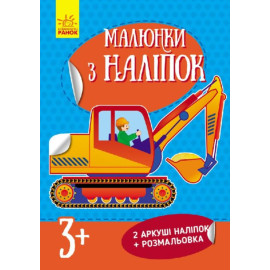 Малюнки з наліпок : Екскаватор (у) нов.