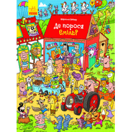 Де порося Еміль? (у)