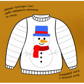 Малювалка із завданнями : Від шапок до чобіт (у)