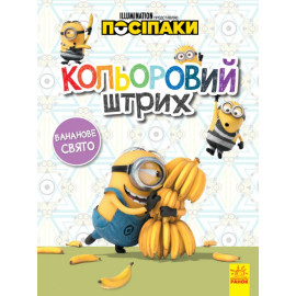 Посіпаки. Кольоровий штрих. Бананове свято (У)