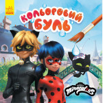 Кольоровий БУЛЬ. Леді Баг. Неймовірні пригоди (У)