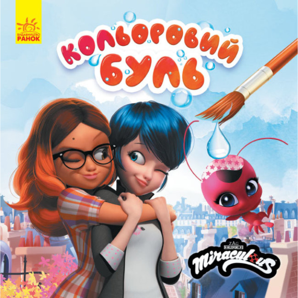 Кольоровий БУЛЬ. Леді Баг. Найкращі друзі (У)