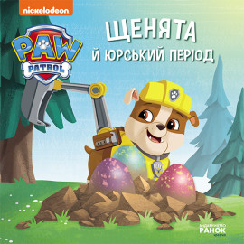 Щенячий Патруль. Історії. Щенята й Юрський період (У)