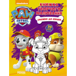 Щенячий Патруль. Книжка творчого малювання.  Сміливо до справи. (У)