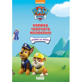 Щенячий Патруль. Книжка творчого малювання.  Сміливо до справи. (У)