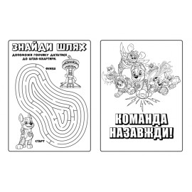 Щенячий Патруль. Мегащенята. Команда назавжди (У)