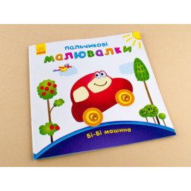 Пальчикові малювалки : Бі-бі машина (у)
