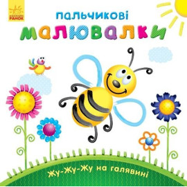 Пальчикові малювалки : Жу-жу-жу на галявині (у)