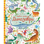 Подивись і знайди. Динозаври (у)