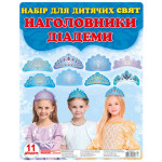 Наголовники.Принцеси(корони)