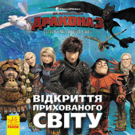 Як приборкати Дракона. ІСТОРІЇ.  Відкриття Прихованого Світу (У)