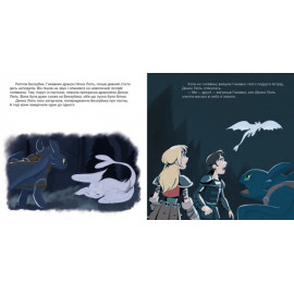 Як приборкати Дракона. ІСТОРІЇ.  Відкриття Прихованого Світу (У)