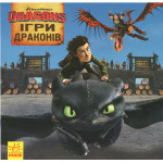 Як приборкати Дракона. ІСТОРІЇ.  Ігри Драконів (У)