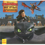 Як приборкати Дракона. ІСТОРІЇ. Игры Драконов (Р)