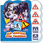 Вчимося разом (нові) : На дорозі будь уважним (у)