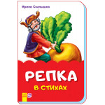 Казки у віршах (на скобі): Репка в стихах (р)