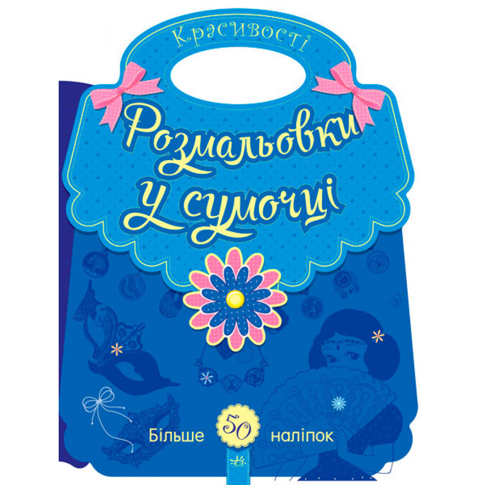 Розмальовки у сумочці : Красивості (у)