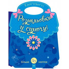 Розмальовки у сумочці : Красивості (у)